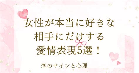 女性が本当に好きな相手にだけする愛情表現5選が当。